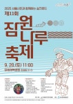 서초구, 전통과 AI가 공존하는 이색 축제 ′제11회 잠원나루축제′ 개최