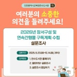 인천광역시교육청연수도서관, 2026년 장서 구성 설문조사 실시