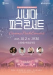 수원시립교향악단, 10월 2일 수원제1야외음악당에서 ‘시네마 파크 콘서트’