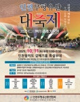 인천시, 전통문화의 향연 ‘인천무형유산 대축제’ 개최