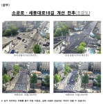 서울시, 소공로 도로공간 재편…보행사각지대 해소·안전 확보 다 잡는다