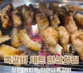 [맛집탐방] 창원 봉림동 ”덤앤덤 쪽갈비“ 숯불구이 아주 특별한 맛집 인기짱!