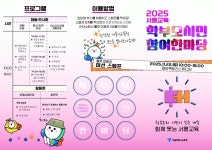 서울특별시교육청, ‘서울교육 학부모.시민 참여 한마당’ 개최