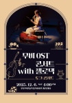 인천광역시교육청학생교육문화회관, 기획공연 ‘무비OST 콘서트 with 첼로댁’