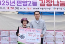 대전 동구 판암2동, 주민 화합 ‘김장 나눔 축제’ 개최