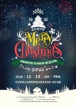 인천광역시교육청학생교육문화회관, 기획공연 ‘송년음악회 Merry Christmas’