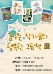 ‘꿈꾸는 작가들의 행복한 그림책’ 展