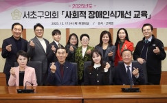 서초구의회, ‘사회적 장애인식개선 교육’ 실시