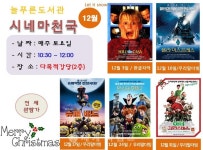 [로컬핫뉴스]전북 늘푸른도서관, ‘12월 시네마 천국’ 운영