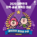 [세계로컬핫뉴스] 광진구 캐릭터 광이·진이, ‘대한민국 캐릭터 대상’ 장려상 수상