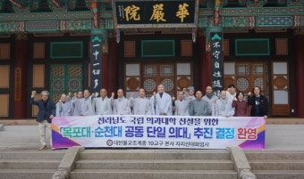 전남 불교계, “목포대·순천대 공동 의대 설립 추진 결정” 적극 환영