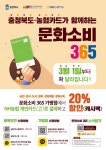 충북도-농협 문화소비 365 업무협약, 3월 1일 본격 시행