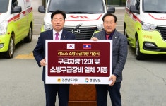 경남도의회, 라오스에 구급차량 기증, 바다 건너 항해 시작
