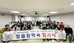 정읍시민장학재단, ‘인재양성의 요람’ 정읍장학숙 입사식 개최