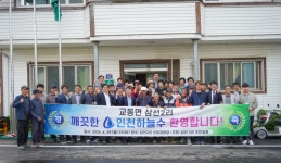 인천시, 강화 교동 삼선2리에도 수돗물 ‘콸콸’