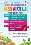 금천구 시흥1·2동 주민자치회, 가정의 달 맞이 가족 축제 놀러 오세요!