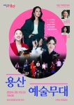 용산구, 제1회 용산예술무대 ‘가족콘서트’ 개최