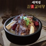 띵굴마켓 : [새벽집] 진 갈비탕 10팩 세트 [새벽집] 진 갈비탕 10팩 세트