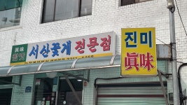 띵굴마켓 [진미식당] 간장게장 1마리