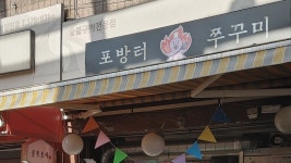 띵굴마켓 : [포방터쭈꾸미] 포방터시장 쭈꾸미볶음 2인분 [포방터쭈꾸미] 포방터시장 쭈꾸미볶음 2인분