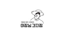 띵굴마켓 [이장님과자점] 우리콩 참두부 과자 50g