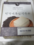 띵굴마켓 : [박가네두부] 흑임자 국산콩 초당두부 [박가네두부] 흑임자 국산콩 초당두부