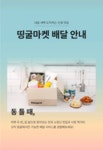 띵굴마켓 소문난 맛집 골라담기, 띵굴마켓