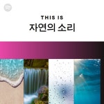 This Is 자연의 소리 | Spotify Playlist This Is 자연의 소리