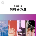 커피 숍 재즈 | Spotify 커피 숍 재즈