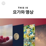 This Is 요가와 명상 - playlist by Spotify | Spotify This Is 요가와 명상