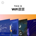 WiFi歪歪 | Spotify WiFi歪歪