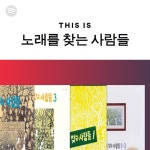 This Is 노래를 찾는 사람들 | Spotify Playlist This Is 노래를 찾는 사람들