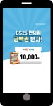 광고정보센터 MOBILE광고 :: GS25 편의점 금액권 받자!
