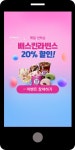 광고정보센터 MOBILE광고 :: 매일 선착순 배스킨라빈스 20% 할인!