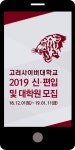 광고정보센터 MOBILE광고 :: 고려사이버대학교 2019 신·편입 및 대학원 모집