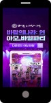 광고정보센터 MOBILE광고 :: 바람의나라: 연 아모바일파티