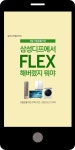광고정보센터 MOBILE광고 :: 삼성디프에서 FLEX 해버렸지 뭐야