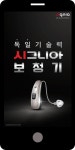 광고정보센터 MOBILE광고 :: 독일기술력 시그니아 보청기