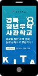 광고정보센터 MOBILE광고 :: 경북 청년 무역 사관학교