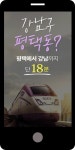 광고정보센터 MOBILE광고 :: 강남구 평택동? 평택에서 강남까지 단 18분