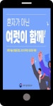 광고정보센터 MOBILE광고 :: 혼자가 아닌 여럿이 함께!
