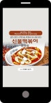 광고정보센터 MOBILE광고 :: 신불떡볶이 광백점