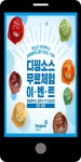 동원홈푸드다이소남사허브센터 | 광고정보센터 MOBILE광고 :: 동원홈푸드 디핑소스 무료체험 이벤트 광고정보센터 | 한국광고총연합회