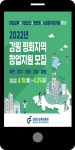 광고정보센터 MOBILE광고 :: 강원 평화지역 창업지원 모집