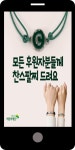 광고정보센터 MOBILE광고 :: 모든 후원자분들께 찬스팔찌 드려요
