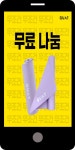광고정보센터 MOBILE광고 :: 무료 나눔