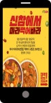 광고정보센터 MOBILE광고 :: 신참떡볶이