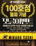 미카도스시, 회전초밥 브랜드 최초 100호점 달성 기념 이벤트 진행 < 경제일반 < 경제 < 기사본문 - 스포탈코리아 미카도스시, 회전초밥 브랜드... 