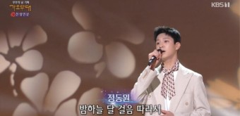 '가요무대' 정동원, 감성도 성장했네..'들꽃' 무대 애절 - 스타뉴스