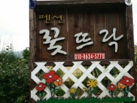 꽃뜨락펜션